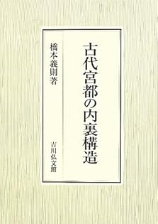 平安宮成立史の研究　橋本義則 平安宮成立史の研究 / 橋本義則 著 | 歴史・考古学専門書店 六一書房